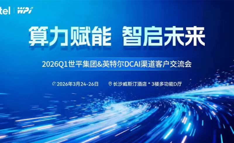 中科云达液冷工作站惊艳亮相2026Q1世平集团&英特尔DCAI渠道客户交流会！AI专业创作的“冷”静力量来了